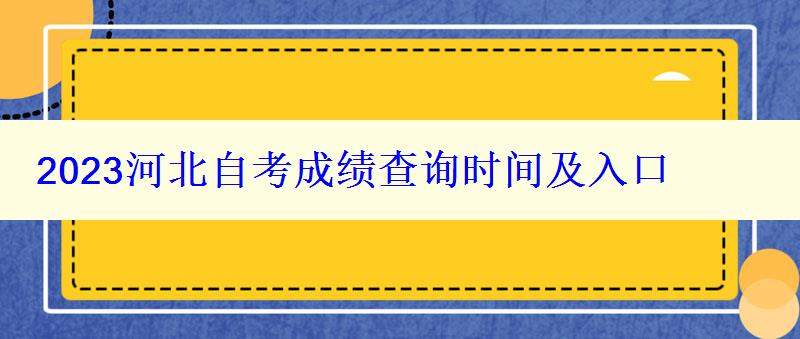 2024河北自考成绩查询时间及入口