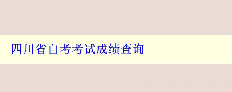 四川省自考考试成绩查询