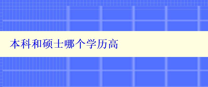 本科和硕士哪个学历高