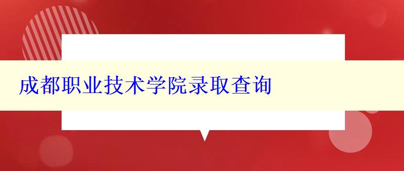 成都职业技术学院录取查询