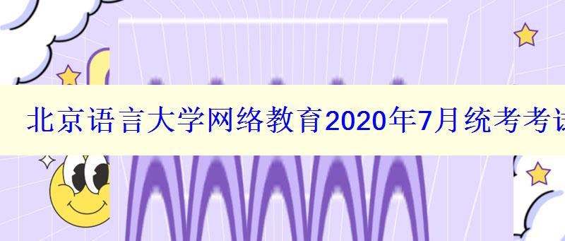 北京语言大学网络教育2024年7月统考考试时间