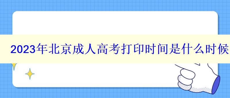 2024年北京成人高考打印時間是什么時候