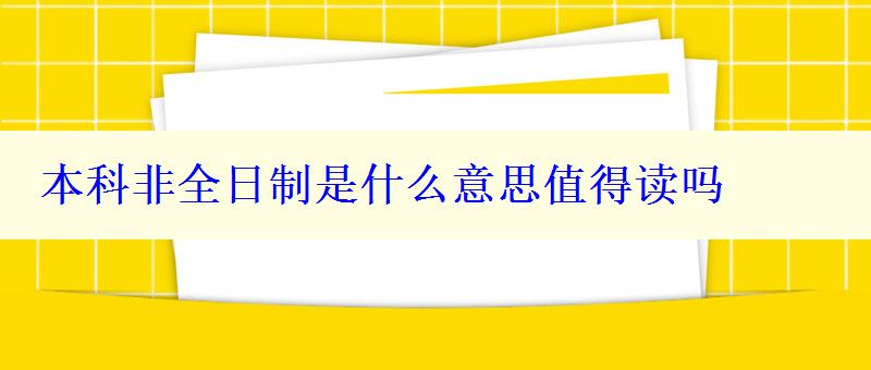 本科非全日制是什么意思值得读吗