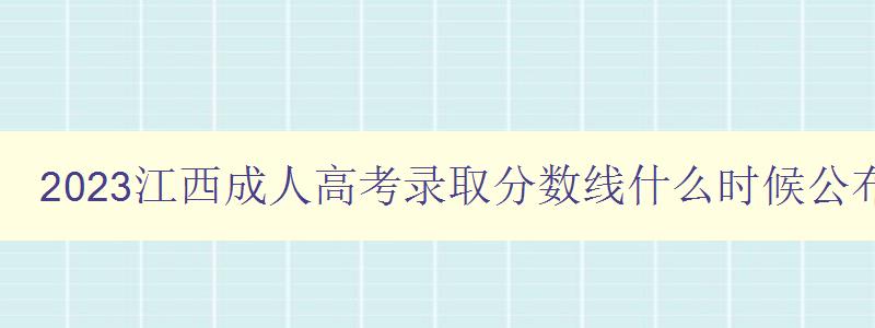 2023江西成人高考录取分数线什么时候公布