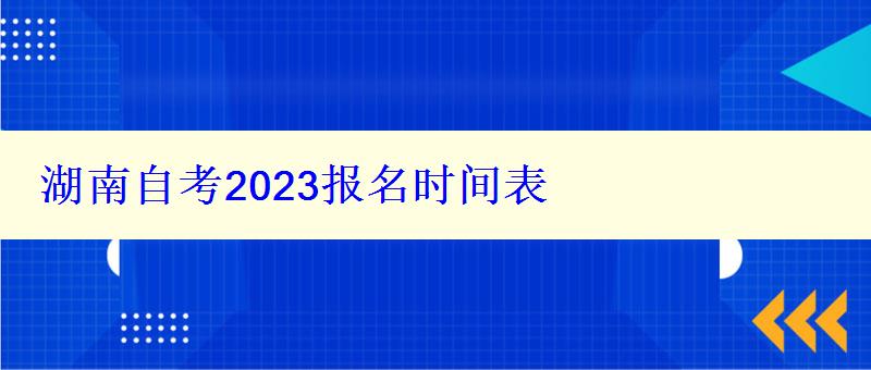 湖南自考2024报名时间表