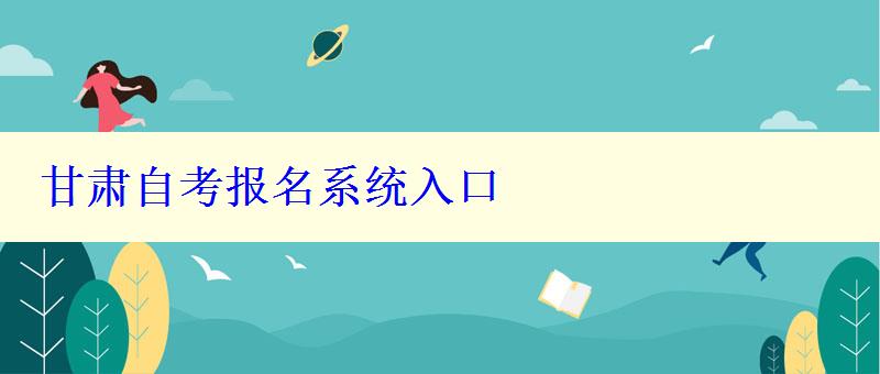 甘肅自考報(bào)名系統(tǒng)入口