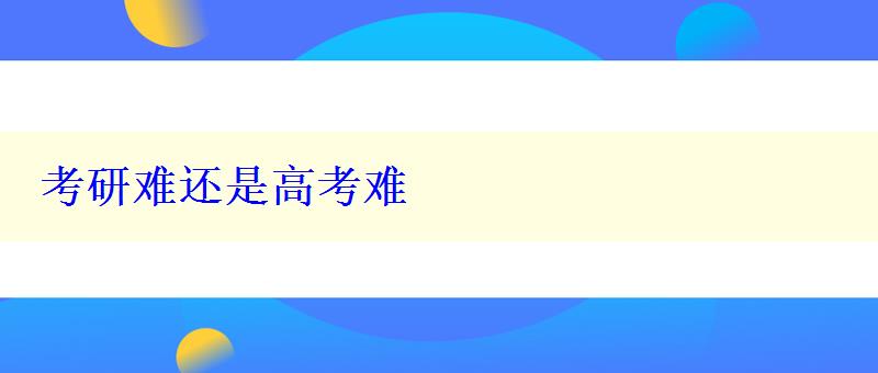 考研難還是高考難