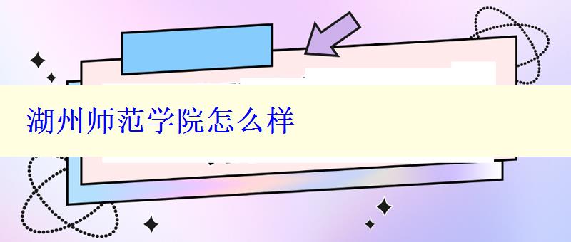 湖州师范学院怎么样