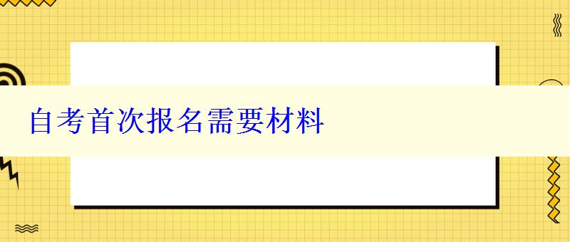 自考首次報名需要材料