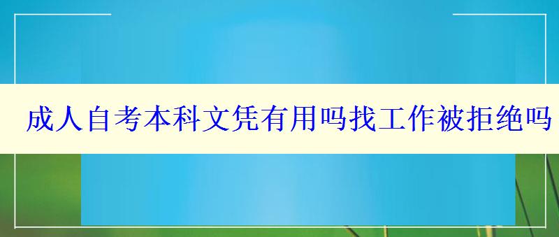 成人自考本科文憑有用嗎找工作被拒絕嗎