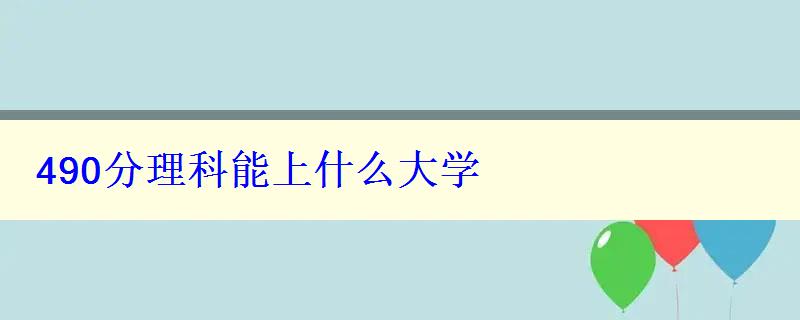 490分理科能上什么大學