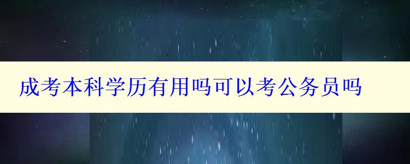 成考本科学历有用吗可以考公务员吗