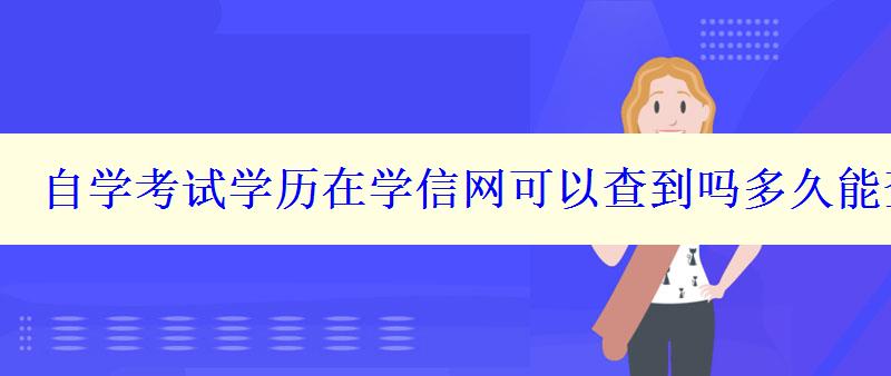 自学考试学历在学信网可以查到吗多久能查到