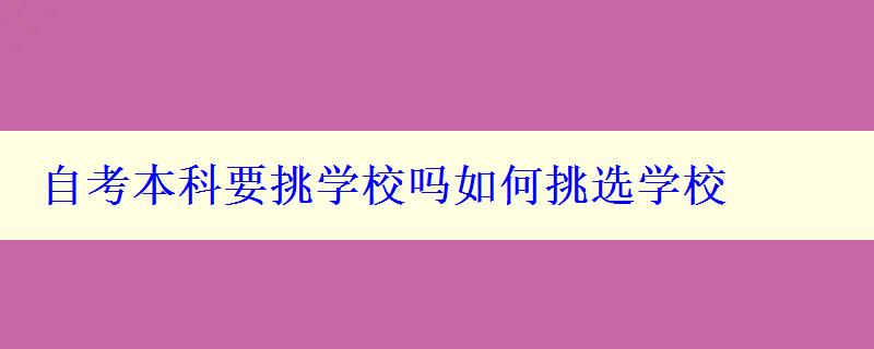 自考本科要挑学校吗如何挑选学校