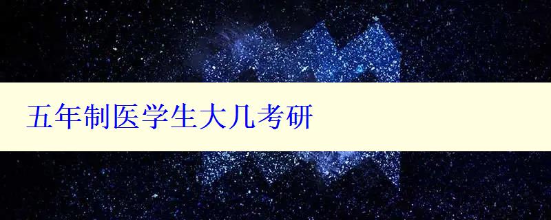 五年制醫(yī)學(xué)生大幾考研