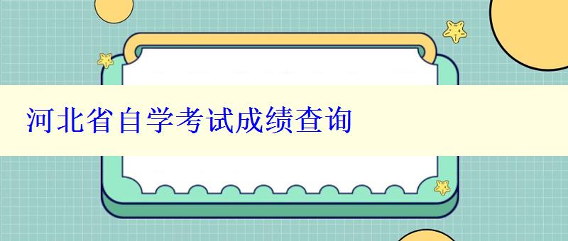 河北省自学考试成绩查询