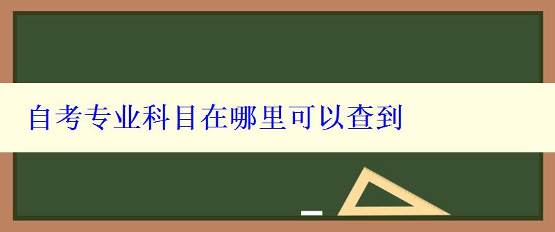 自考專業(yè)科目在哪里可以查到