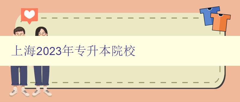 上海2023年专升本院校 探寻未来专升本热门院校