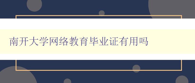 南开大学网络教育毕业证有用吗