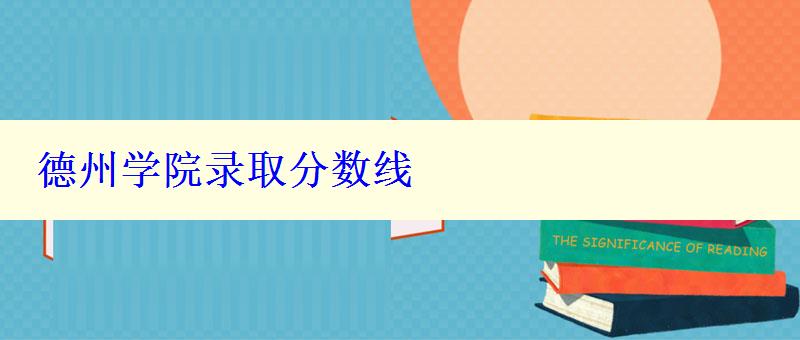 德州学院录取分数线