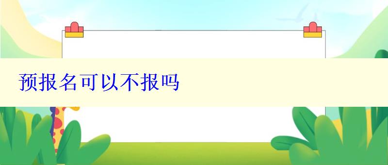 预报名可以不报吗