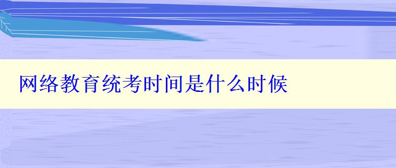 网络教育统考时间是什么时候