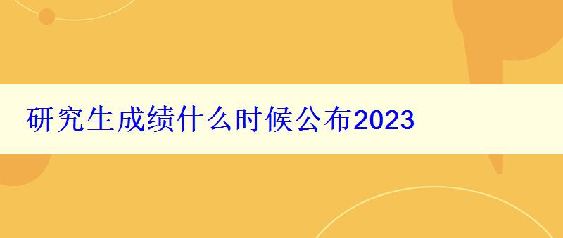 研究生成绩什么时候公布2023