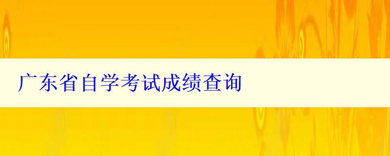 广东省自学考试成绩查询