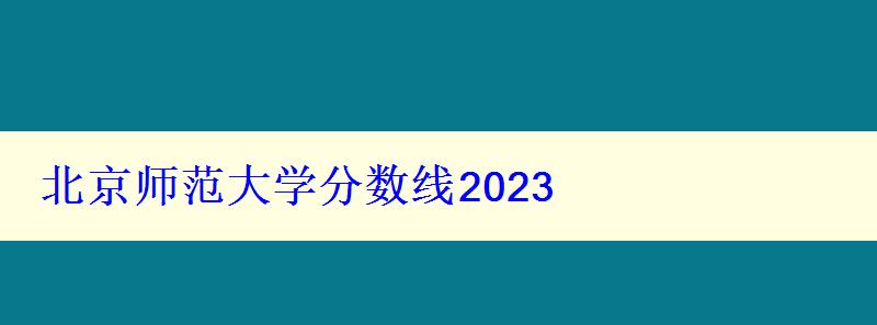 北京師范大學(xué)分?jǐn)?shù)線2024