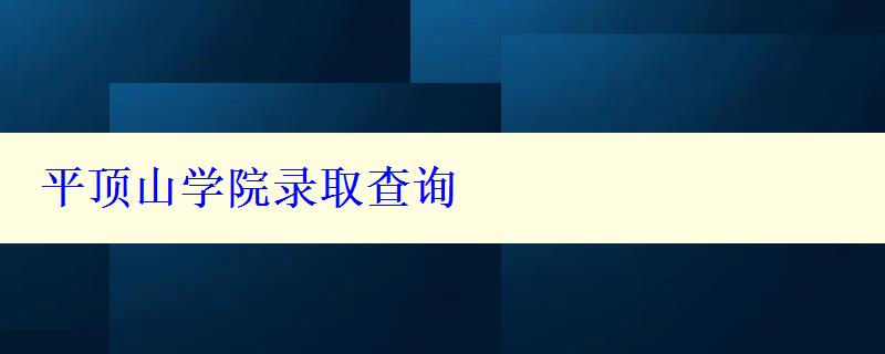 平顶山学院录取查询