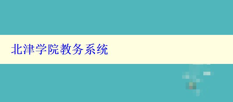 北津学院教务系统