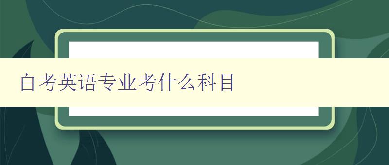 自考英语专业考什么科目 详解自考英语专业考试科目