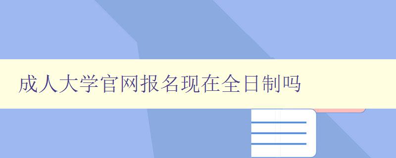 成人大学官网报名现在全日制吗