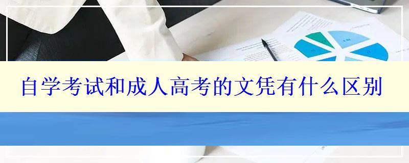 自学考试和成人高考的文凭有什么区别