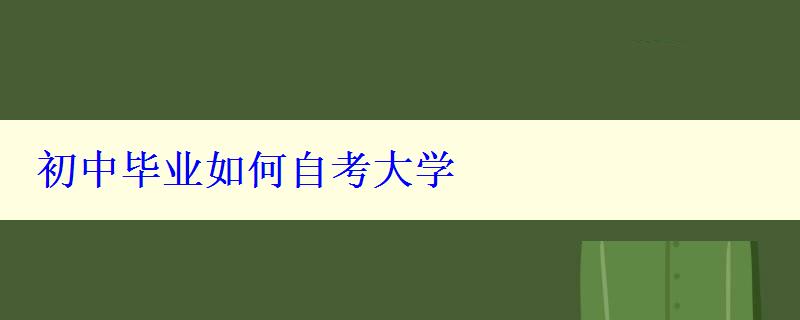 初中毕业如何自考大学