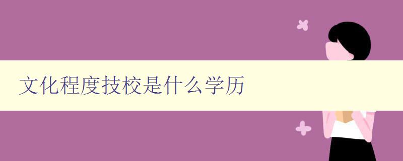 文化程度技校是什么学历