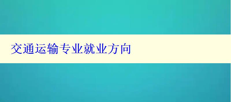 交通运输专业就业方向