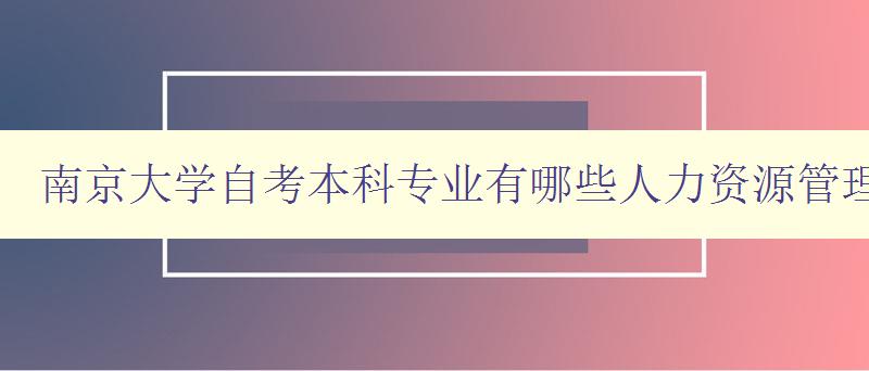 南京大学自考本科专业有哪些人力资源管理