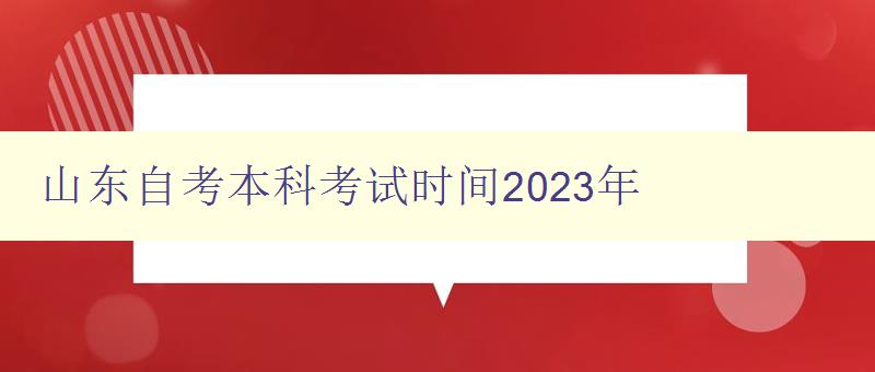 山东自考本科考试时间2023年