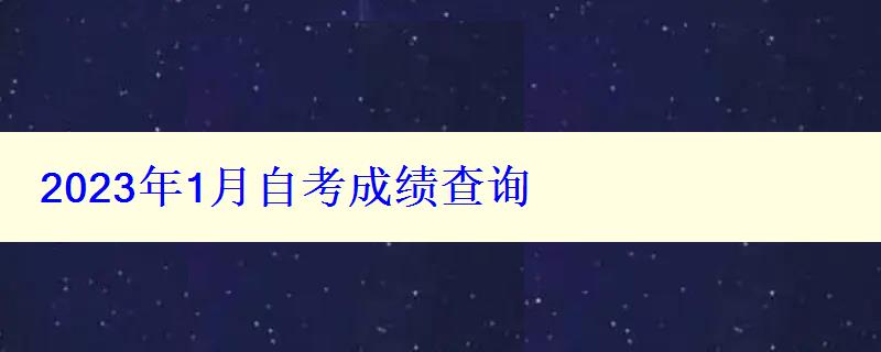 2023年1月自考成绩查询