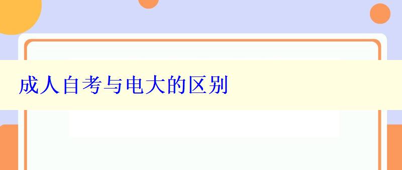 成人自考与电大的区别