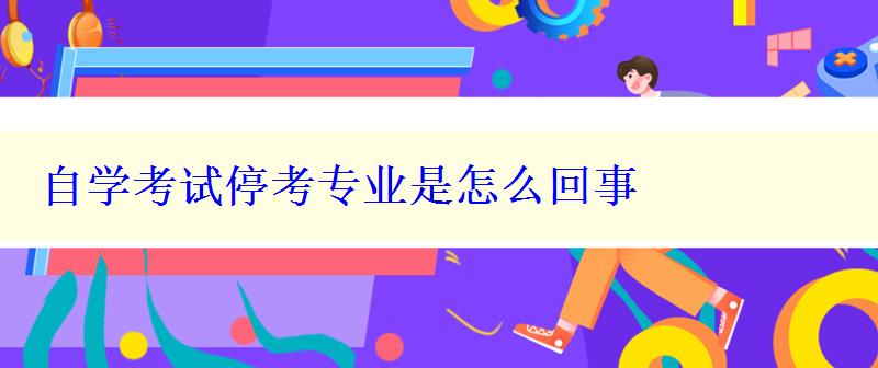 自學(xué)考試?？紝I(yè)是怎么回事