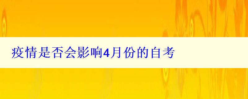 疫情是否会影响4月份的自考