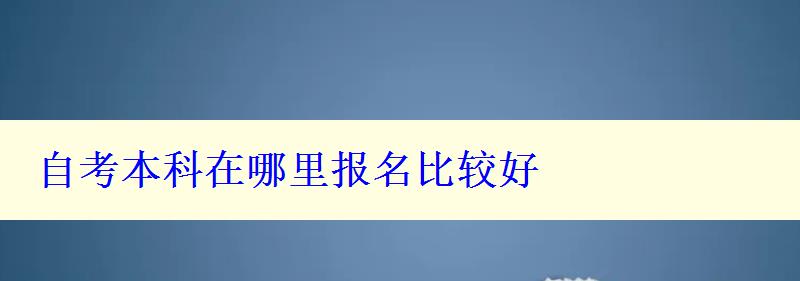 自考本科在哪里報名比較好