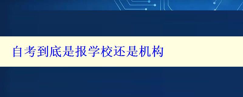 自考到底是報學校還是機構