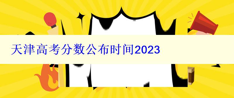 天津高考分数公布时间2024