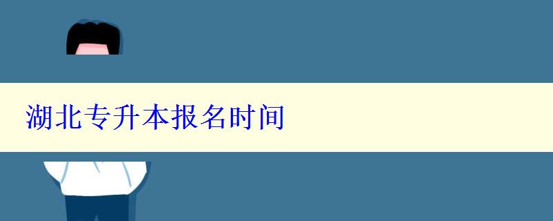 湖北专升本报名时间