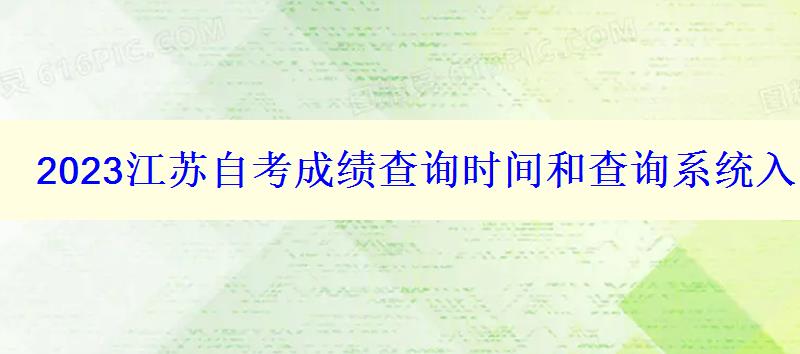 2023江苏自考成绩查询时间和查询系统入口