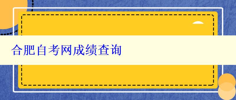 合肥自考网成绩查询