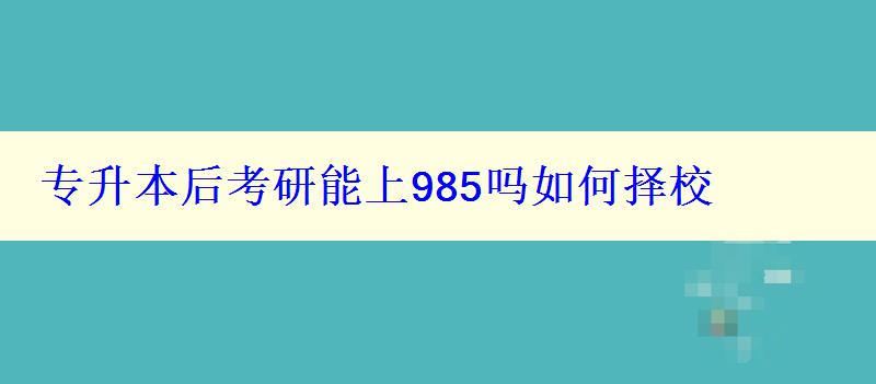 專升本后考研能上985嗎如何擇校